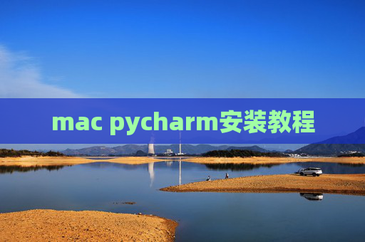 mac pycharm安装教程
