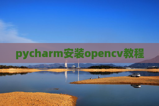 pycharm安装opencv教程