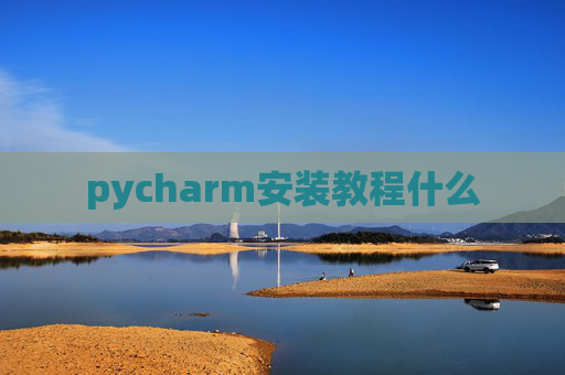 pycharm安装教程什么